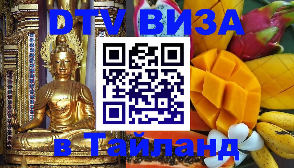 DTV (ДТВ) visa Таиланд 