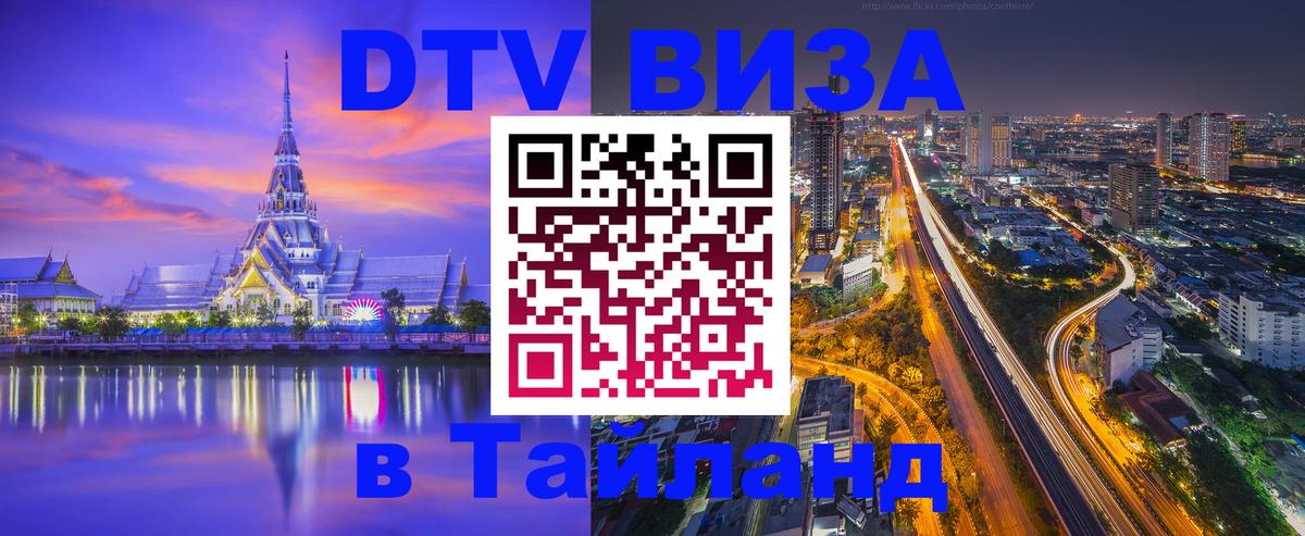 DTV Visa Thailand — прайс и условия, виза без дополнительных документов - 