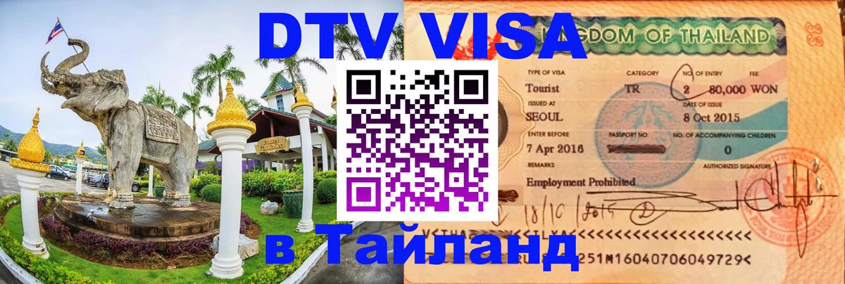 Visa ДТВ Тайланд помощь Абакан 